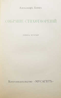 Конволют из трех книг собрания стихотворений Александра Блока: